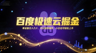 百度极速云掘金，单设备日入几十，可以矩阵操作，小白也可轻松上手|小鸡网赚博客