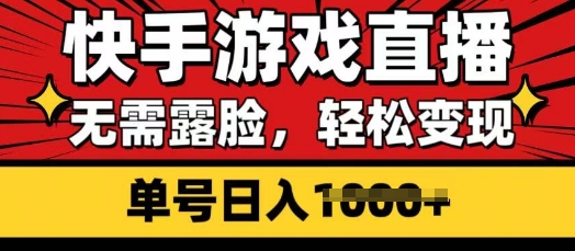 快手游戏直播，无需露脸，轻松变现，无需露脸，小白可轻松上手的保姆级教程|小鸡网赚博客