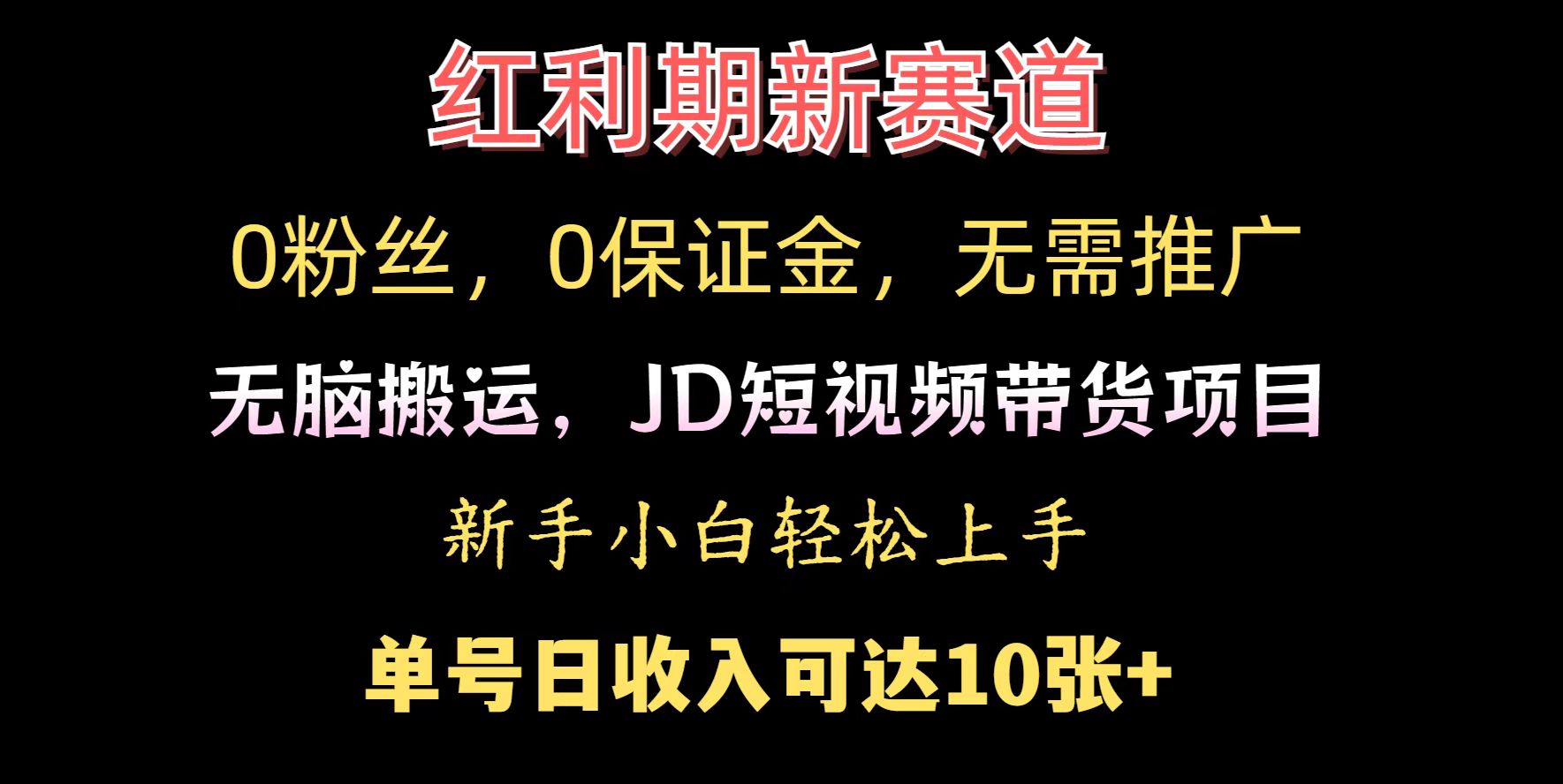 0粉丝，0保证金，无脑搬运的JD短视频带货项目，新手小白日入几张|小鸡网赚博客