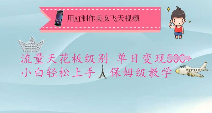 用AI制作美女飞天视频，流量天花板级别，单日变现5张+小白轻松上手，保姆级教学|小鸡网赚博客