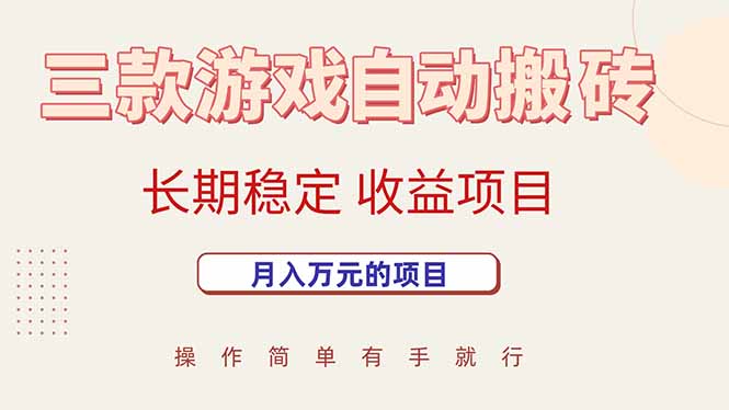 （15625期）三款游戏自动搬砖，月入万元，长期稳定收益项目|小鸡网赚博客