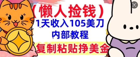 复制粘贴挣美刀，1天收入105刀，小白专属，0门槛， 懒人捡钱，被动收入|小鸡网赚博客