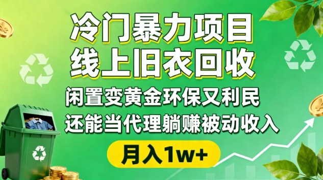 冷门暴力项目，线上旧衣回收，闲置变黄金环保又利民，还能当代理躺賺被动收入，变现+精准引流全流程|小鸡网赚博客