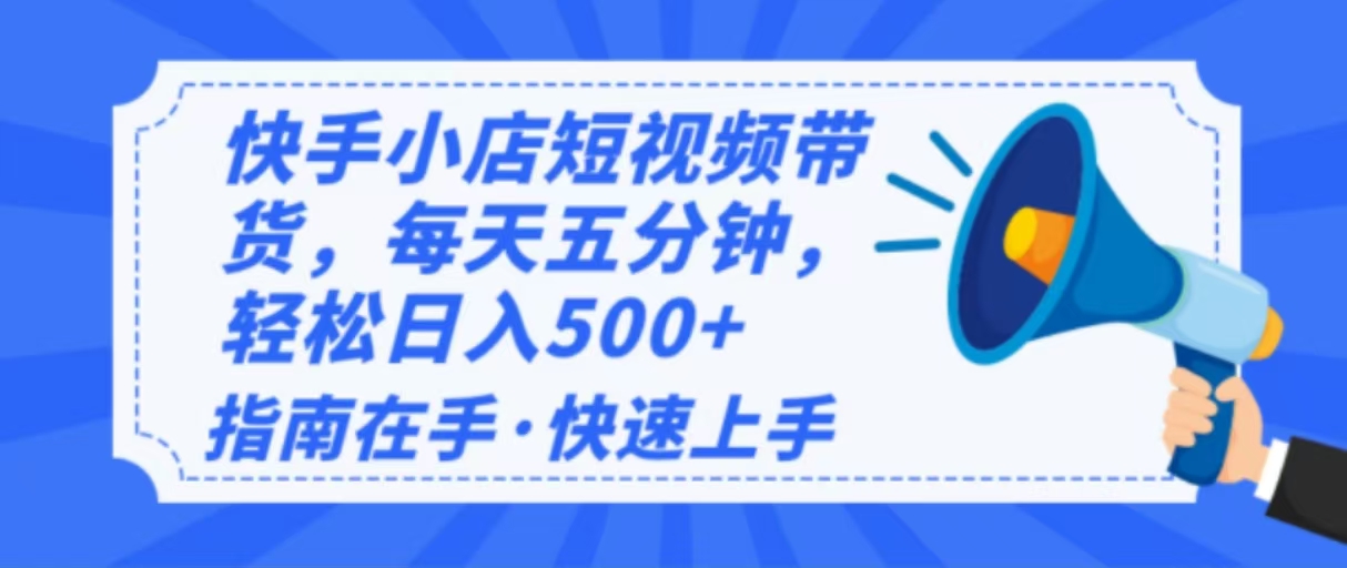 （14142期）2025最新快手小店运营，单日变现500+  新手小白轻松上手！|小鸡网赚博客