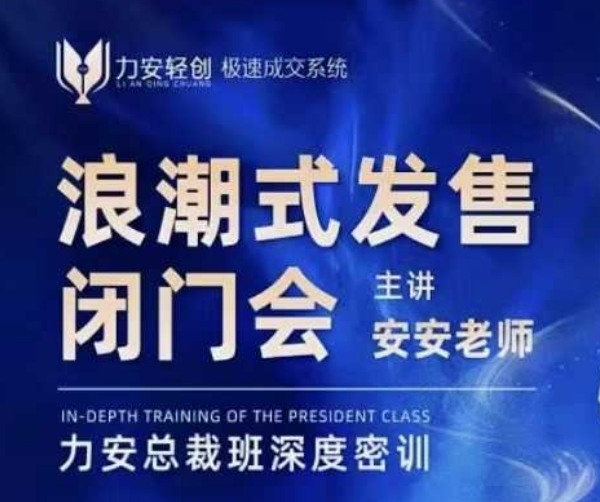 力安深圳闭门会：浪潮式发售，手把手教你做批量搞定成交|小鸡网赚博客