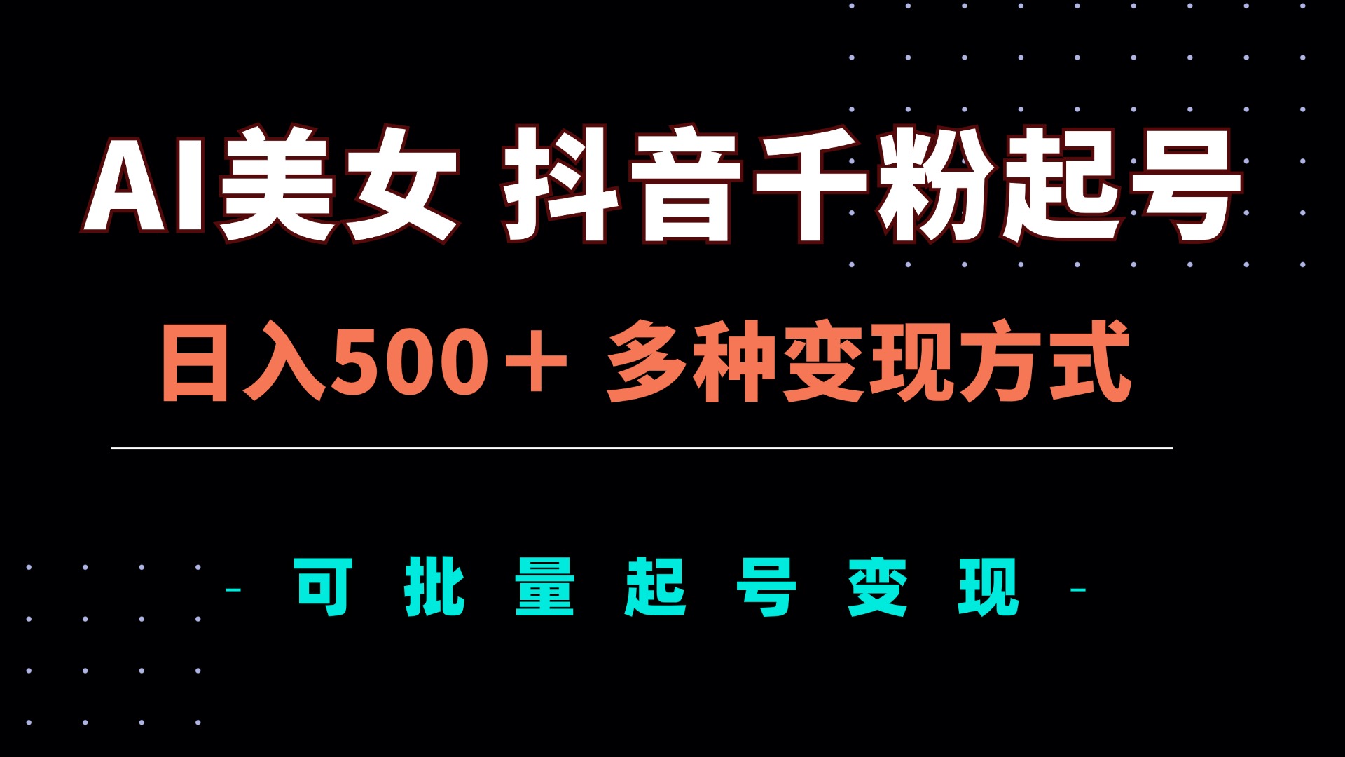 （13338期）AI美女抖音千粉起号玩法，日入500＋，多种变现方式，可批量矩阵起号出售|小鸡网赚博客