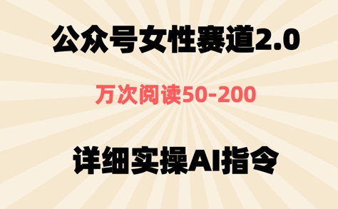 公众号⼥性赛道2.0，最近爆⽕系列，条条作品，阅读量10w+|小鸡网赚博客