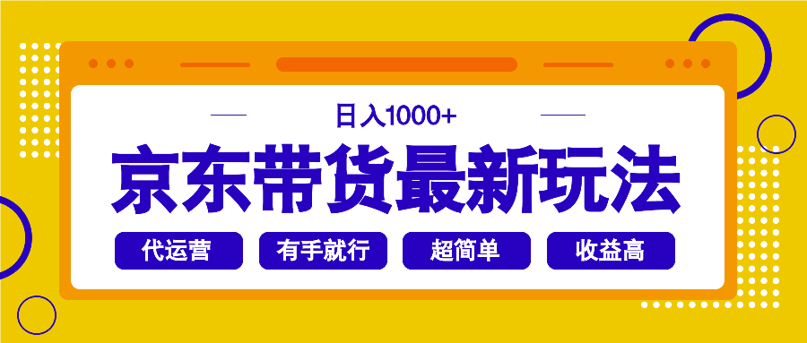 （14367期）京东带货最新玩法，日入1000+，操作超简单，有手就行|小鸡网赚博客