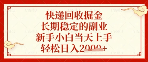快递回收掘金项目，长期稳定的副业，新手小白当天上手，轻松日入数张【揭秘】|小鸡网赚博客