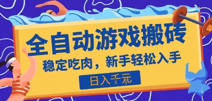 热门全自动游戏打金搬砖，日入1k，收益稳定见效快，上班副业首选项目【揭秘】|小鸡网赚博客
