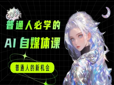 普通人必学的AI课程-AI自媒体教程|小鸡网赚博客