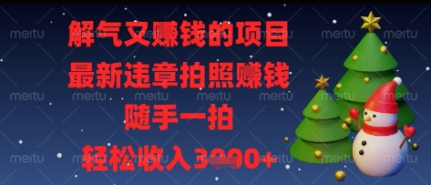 解气又挣钱的项目，最新违章拍照挣钱，随手一拍，轻松收入多张【揭秘】|小鸡网赚博客