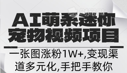 不花一分钱，用AI制作迷你小宠,一张图涨粉1W+，变现渠道多元化，手把手教你|小鸡网赚博客