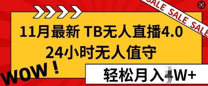 【11月最新TB-无人直播4.0】，24小时无人值守，打造日不落直播间，轻松月入过W|小鸡网赚博客