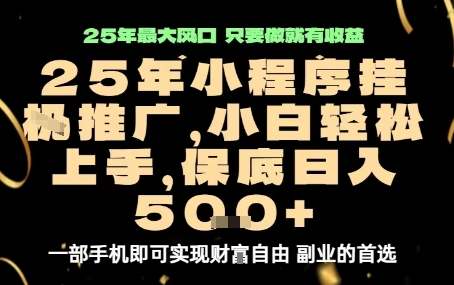 微信小程序挂G推广，解放双手，保底日入5张【揭秘】|小鸡网赚博客