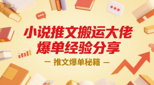 小说推文搬运大佬爆单经验分享，推文爆单秘籍|小鸡网赚博客