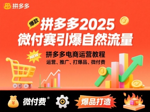 拼多多2025微付费引爆自然流量，拼多多电商运营教程，运营、推广、打爆品、微付费（更新）|小鸡网赚博客