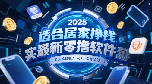适合居家挣钱2025最新零撸软件，实测单日收入4张，多劳多得 一部手机即可操作【揭秘】|小鸡网赚博客