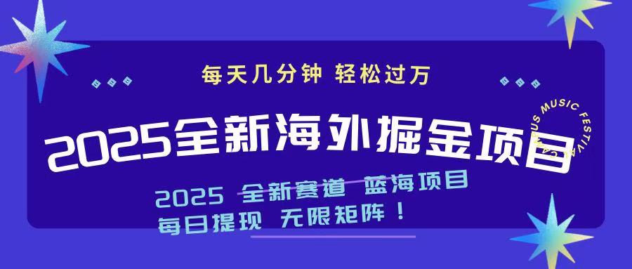 （14425期）2025最新海外掘金项目 一台电脑轻松日入500+|小鸡网赚博客