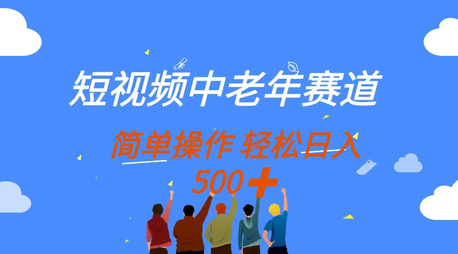 （14399期）短视频中老年赛道，操作简单，多平台收益，无脑搬运日入500+|小鸡网赚博客