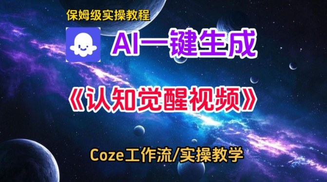 Coze扣子智能体工作流一键生成认知觉醒视频，保姆级搭建教学|小鸡网赚博客