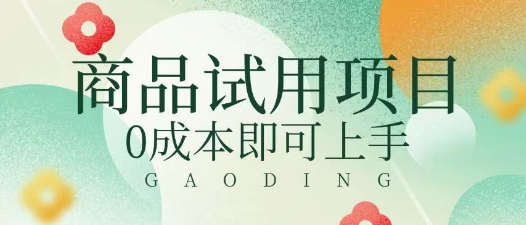 2025暴力试用商品玩法利用平台优惠规则去挣取差价|小鸡网赚博客