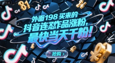 外面198买来的抖音连怼作品涨粉，最快当天千粉|小鸡网赚博客