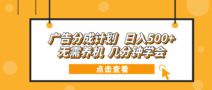 （13741期）广告分成计划 日入500+ 无需养机 几分钟学会|小鸡网赚博客