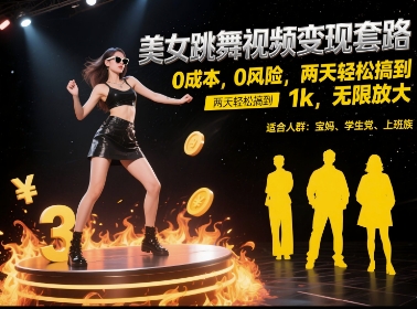 美女跳舞视频变现套路，0 成本 0 风险，两天轻松搞到 1k，无限放大【揭秘】|小鸡网赚博客