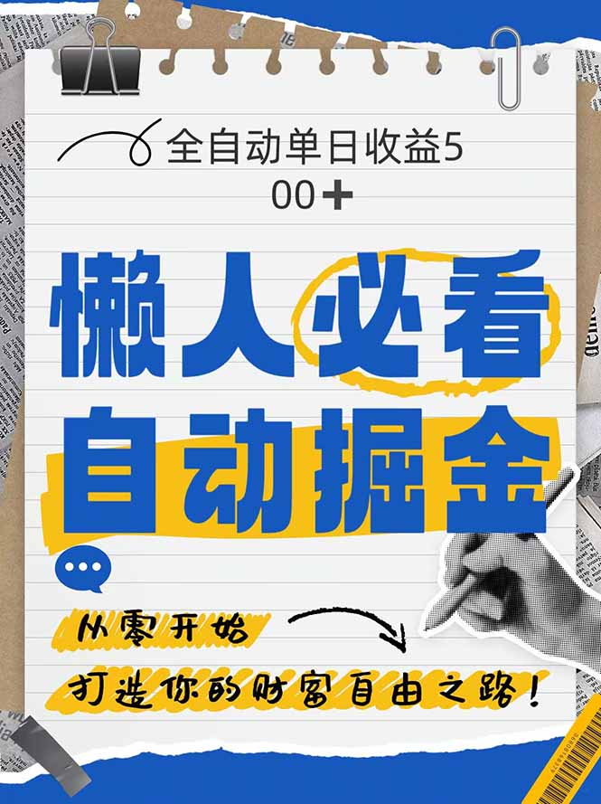 （14731期）全网各大平台暴力掘金，通过独家自研软件单日疯狂捞金500+，纯小白10…|小鸡网赚博客