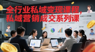 全行业私域变现课程，私域营销成交系列课|小鸡网赚博客