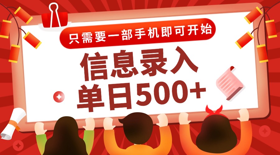 （15002期）信息录入兼职2.0，几秒一单，打字+推广双模式，只需一部手机，随时随地…|小鸡网赚博客