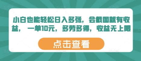 小白也能轻松日入多张，会截图就有收益， 一单10元，多劳多得，收益无上限|小鸡网赚博客