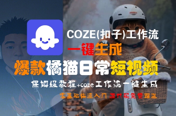 COZE(扣子)工作流一键生成爆款橘猫日常短视频，保姆级教程，零基础快速入门|小鸡网赚博客