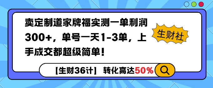 卖定制道家牌福实测一单利润3张，单号一天1-3单，转化高达50%|小鸡网赚博客