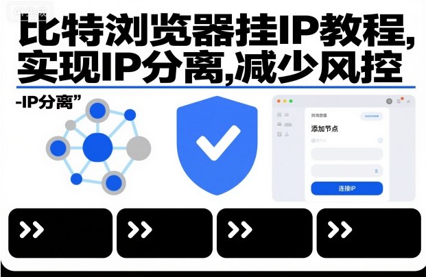比特浏览器挂IP教程，实现IP分离，减少风控|小鸡网赚博客