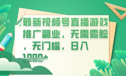 最新视频号小游戏直播推广，超冷门，不露脸，零门槛，新手小白也能日入数张|小鸡网赚博客