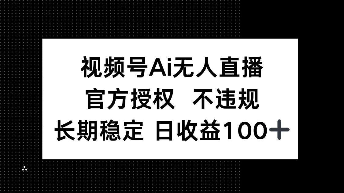 （14349期）视频号AI无人直播，官方授权 不违规，单日平均收益100+|小鸡网赚博客