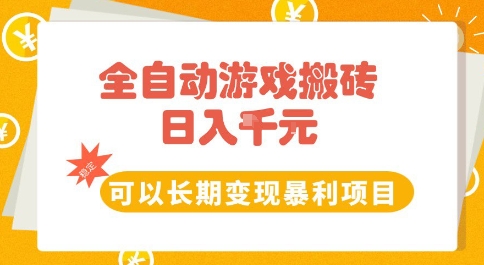 全自动游戏搬砖副业，日入10张，可以长期变现暴利项目【揭秘】|小鸡网赚博客