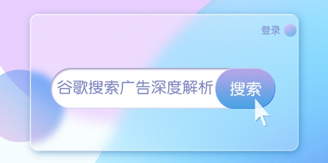 （13529期）谷歌搜索广告深度解析：从开户到插件安装，再到询盘转化与广告架构解析|小鸡网赚博客