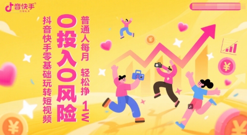 抖音快手零基础玩转短视频，0投入0风险，普通人每月轻松挣1W|小鸡网赚博客