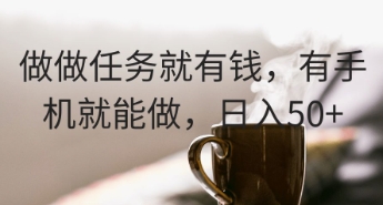 做做任务就有钱，有手机就能做，日入50+|小鸡网赚博客