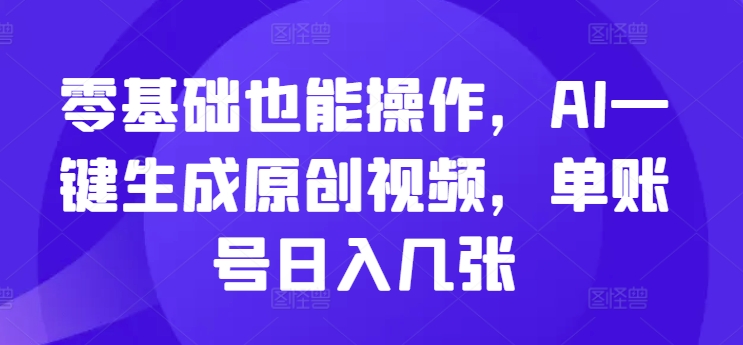 零基础也能操作，AI一键生成原创视频，单账号日入几张|小鸡网赚博客
