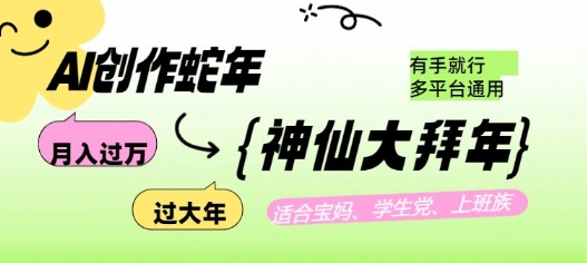 AI创作蛇年各路神仙大拜年，月入过万，有手就行，多平台通用！|小鸡网赚博客