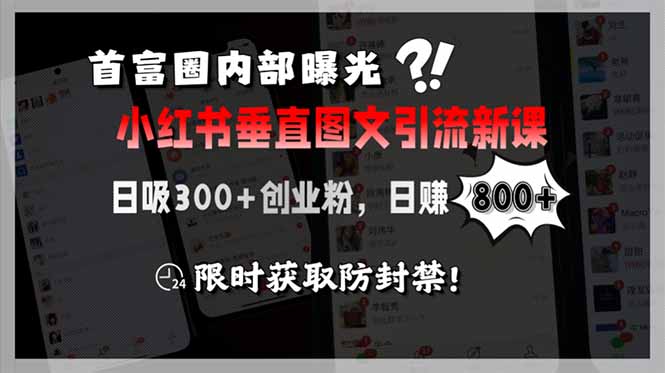 （15313期）首富圈内部曝光小红书垂直图文引流新课，日吸300+创业粉，日赚800+，限...|小鸡网赚博客