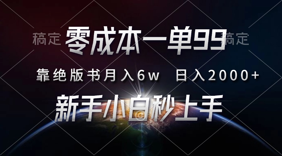 （13451期）零成本一单99，靠绝版书轻松月入6w，日入2000+，新人小白秒上手|小鸡网赚博客