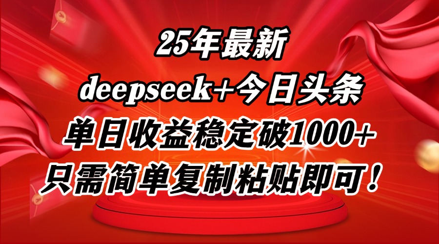 （14672期）25年最新dp+今日头条玩法，单日收益稳定破1000+，只需简单复制粘贴即可！|小鸡网赚博客