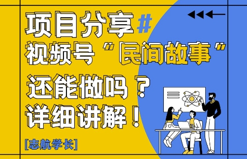 视频号“民间故事”是什么?还能不能做?怎么做?详细讲解|小鸡网赚博客