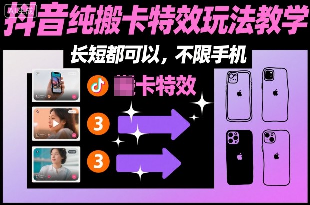 某社群抖音纯搬卡特效玩法教学，长短都可以，不限手机|小鸡网赚博客