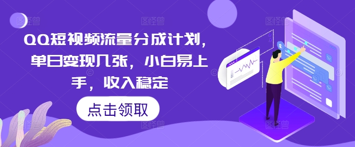 QQ短视频流量分成计划，单日变现几张，小白易上手，收入稳定|小鸡网赚博客